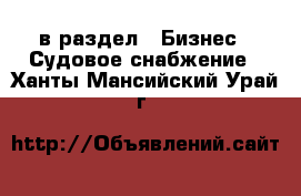 в раздел : Бизнес » Судовое снабжение . Ханты-Мансийский,Урай г.